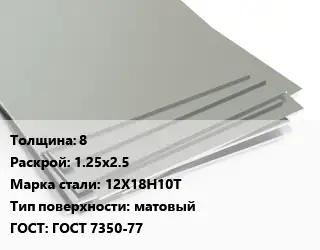 Лист нержавеющий 8 1.25х2.5 Сталь: 12Х18Н10Т Тип:матовый ГОСТ 7350-77